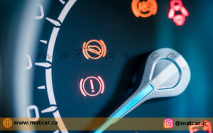 چراغ هشدار روی داشبورد اتومبیل به چه معنا است؟