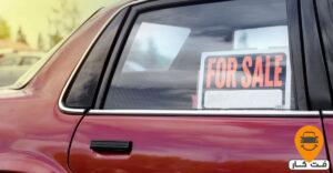 آماده سازی خودرو برای فروش